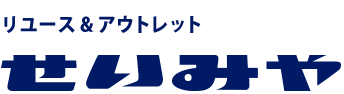 リユース&アウトレット　せいみや